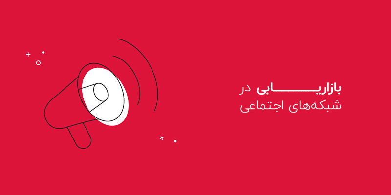 بازاریابی در شبکه های اجتماعی