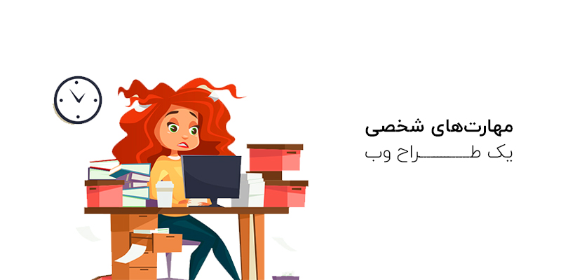مهارت های فردی یک طراح سایت