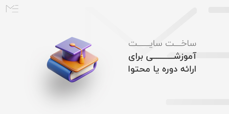 سایت آموزشی برای ارائه دوره یا محتوا