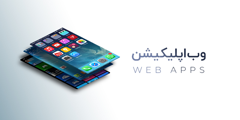 وب اپلیکیشن چیست