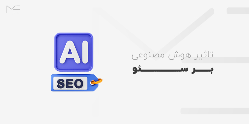 تاثیر هوش مصنوعی بر سئو