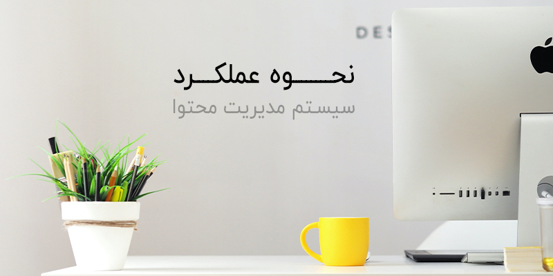 سیستم مدیریت محتوا چگونه کار میکند