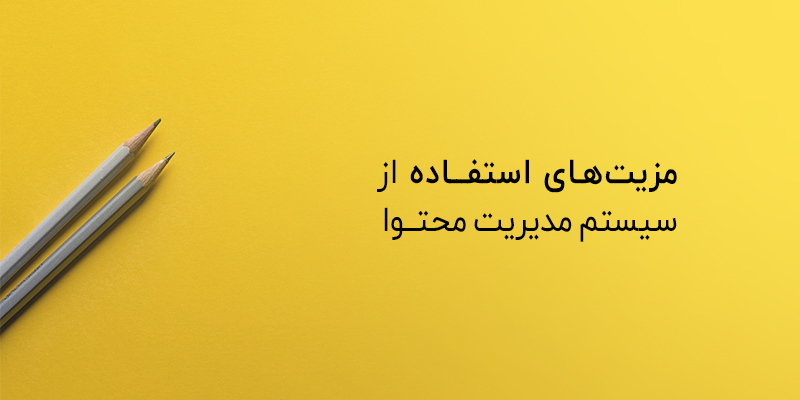 مزایای استفاده از سیستم مدیریت محتوا