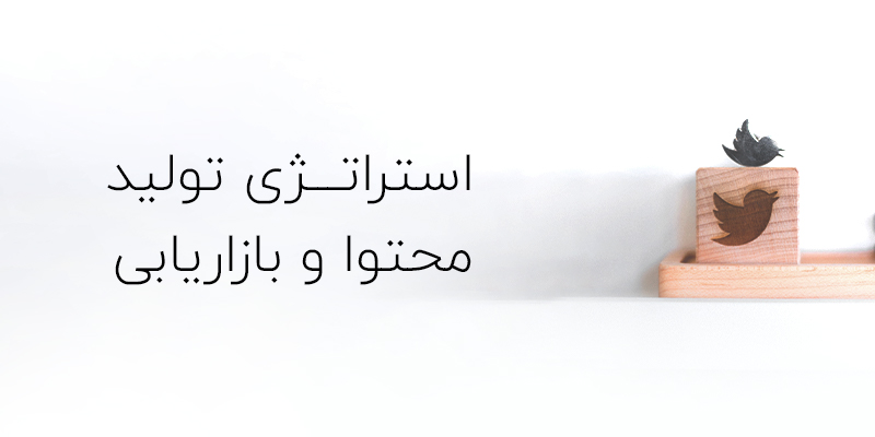 استراتژی تولید محتوا در شبکه های اجتماعی