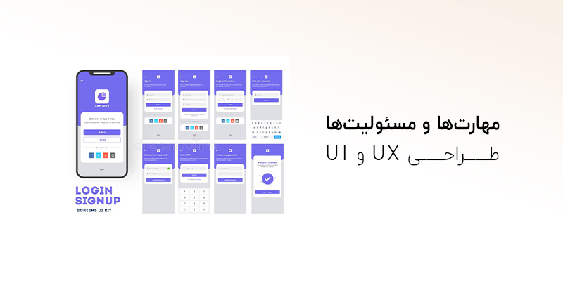 مسئولیت ها و مهارت های طراحان UI و UX