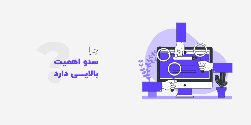 اهمیت سئو