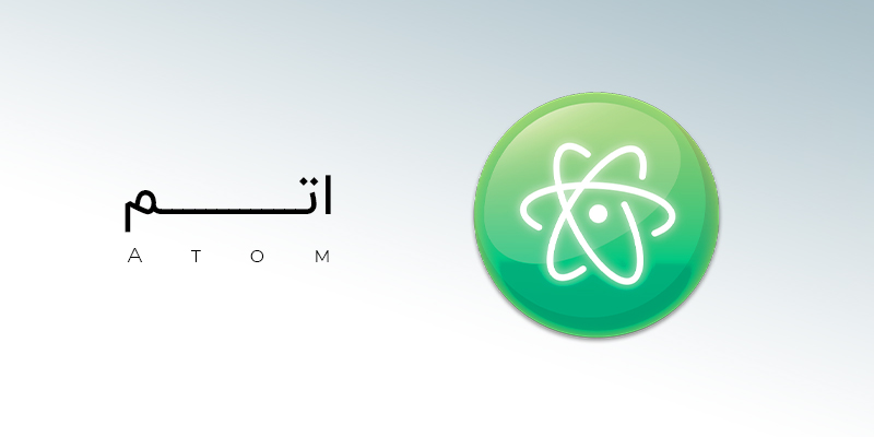 محیط توسعه یکپارچه اتم