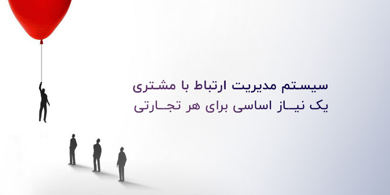 سیستم مدیریت ارتباط با مشتری نیاز هر کسب و کاری
