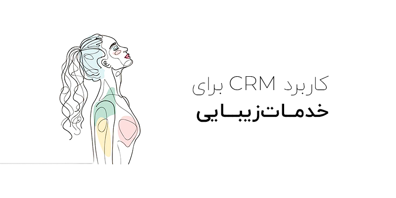 کاربرد سیستم ارتباط با مشتری برای خدمات زیبایی