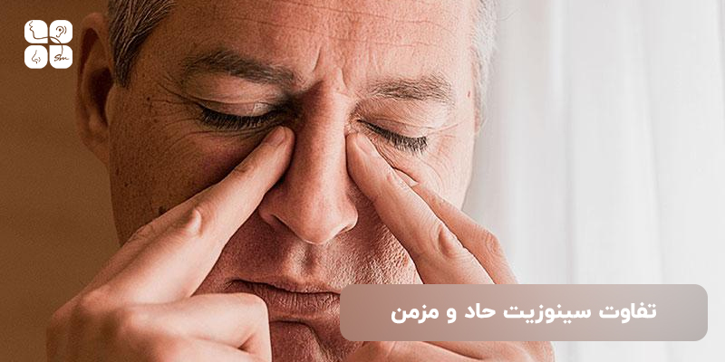 انواع تفاوت های سینوزیت حاد و مزمن