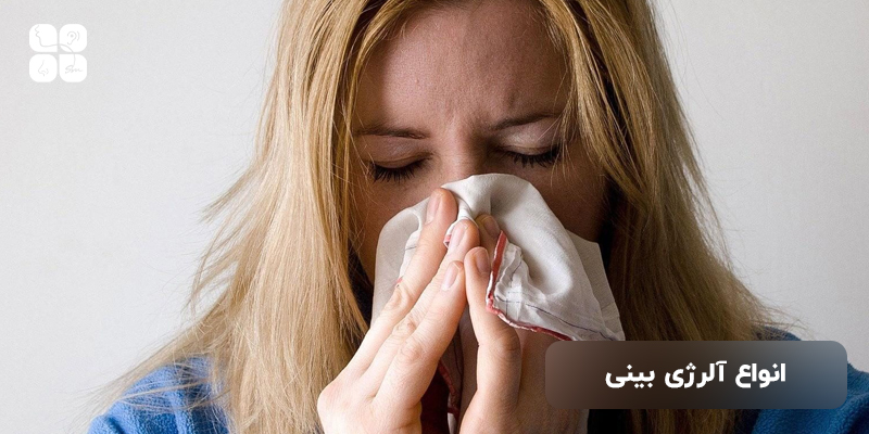 انواع آلرژی بینی