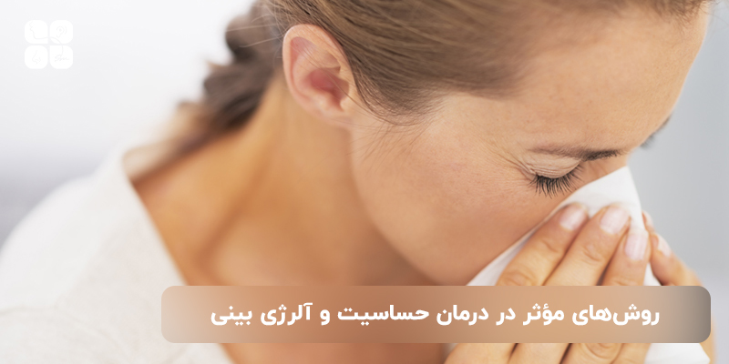 روش&zwnj;های مؤثر در درمان حساسیت و آلرژی بینی