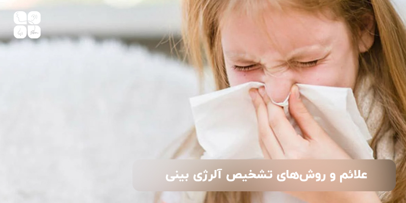 علائم و روش&zwnj;های تشخیص آلرژی بینی