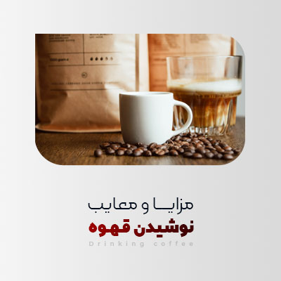بررسی مزایا و معایب نوشیدن قهوه