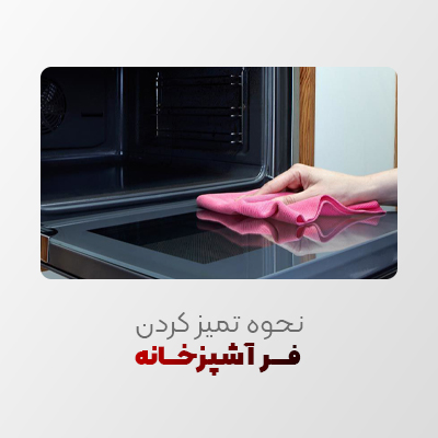 چگونه یک فر را تمیز کنیم؟