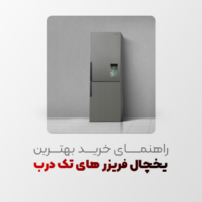 راهنمای خرید بهترین یخچال فریزر های تک درب