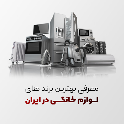معرفی بهترین برندهای لوازم خانگی در ایران