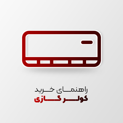 راهنمای خرید کولرگازی و معرفی انواع کولرگازی