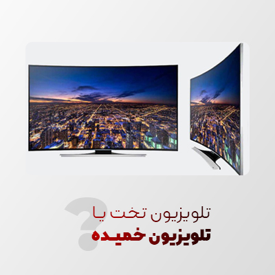 تلویزیون تخت یا خمیده، کدام بهتر است؟