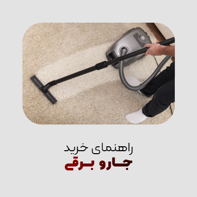 راهنمای خرید جارو برقی با بهترین قیمت