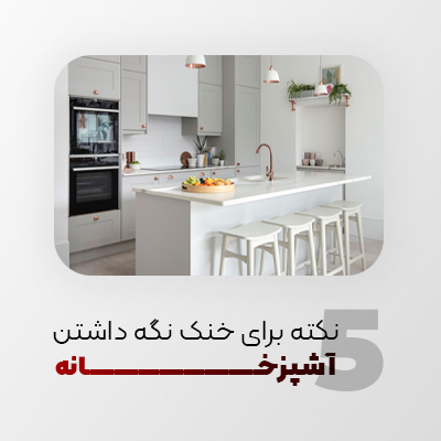 5 نکته در آشپزی برای خنک نگه داشتن آشپزخانه
