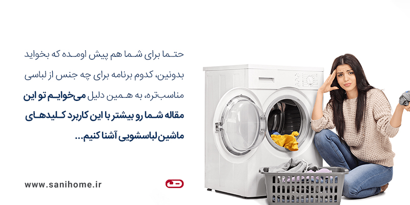 معنی کلید های ماشین لباسشویی