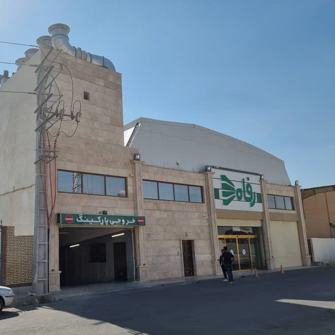 فروشگاه رفاه اسلامشهر
