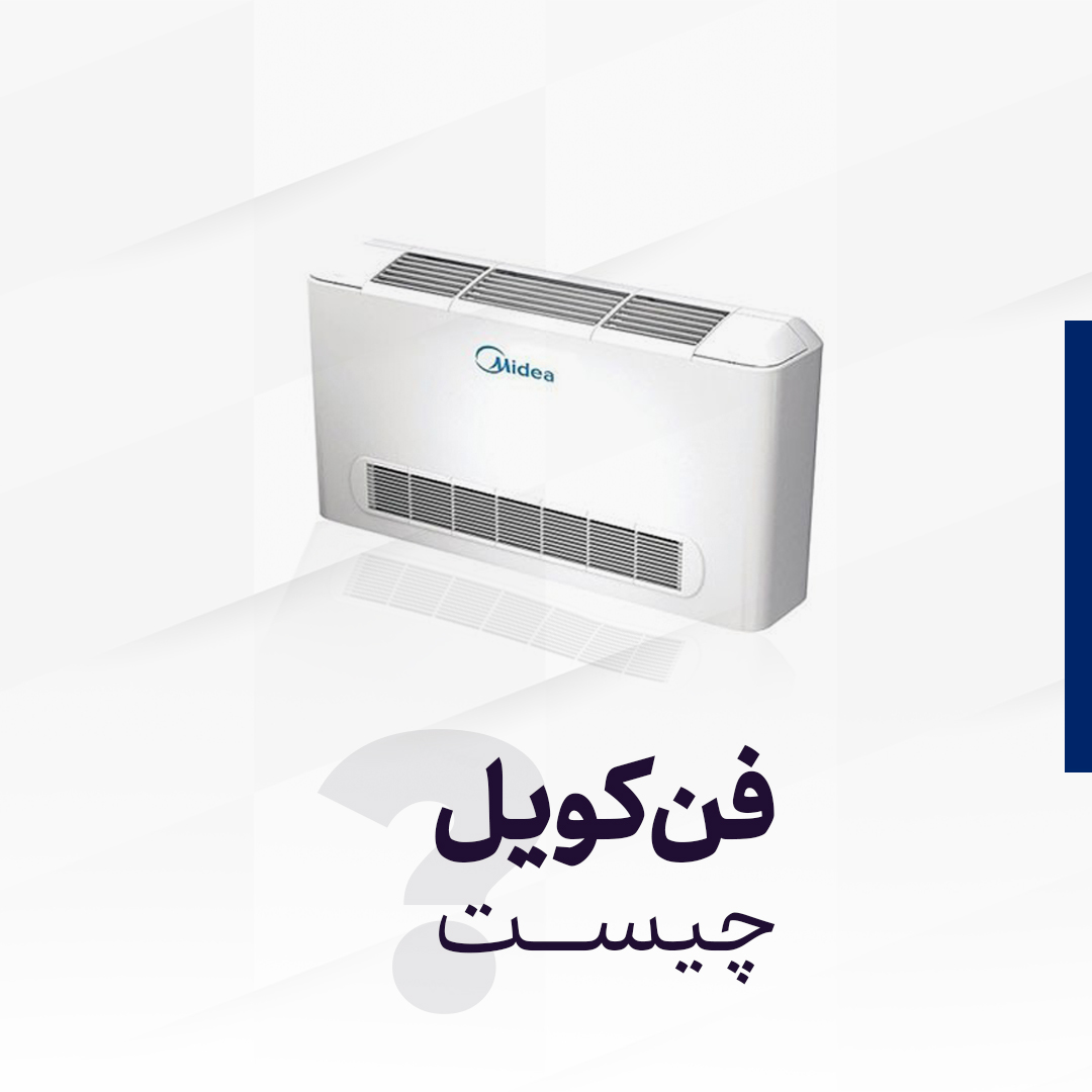فن کویل چیست؟