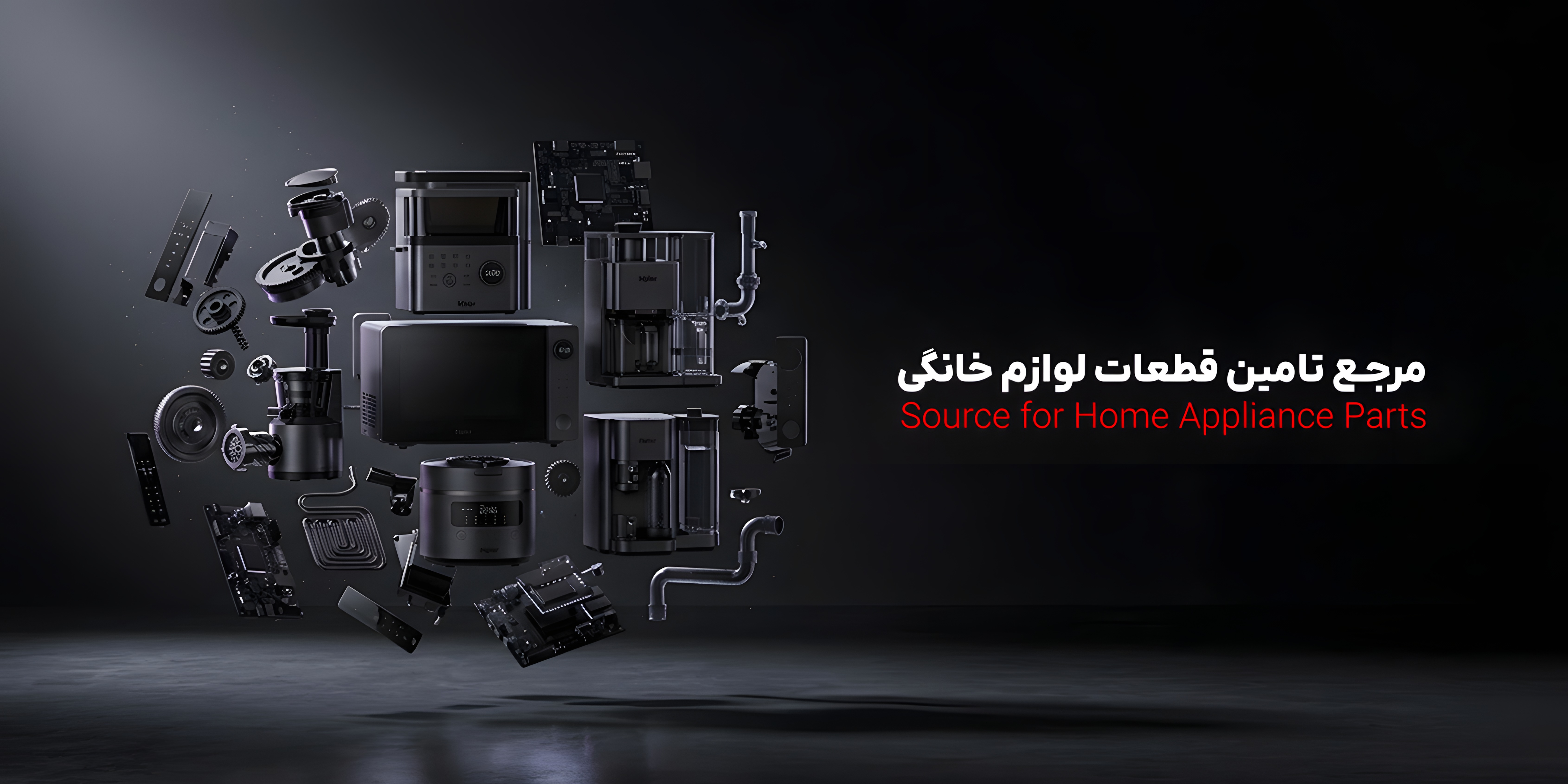 بورس قطعات لوازم خانگی
