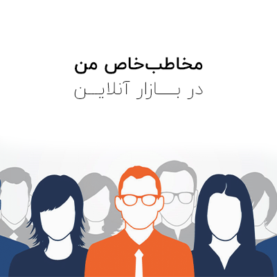 منظور از مخاطب هدف چیست و چگونه مخاطبان هدفمان را پیدا کنیم