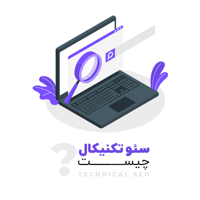 سئو تکنیکال چیست | معرفی تکنیک‌ها و ابزارهای ضروری