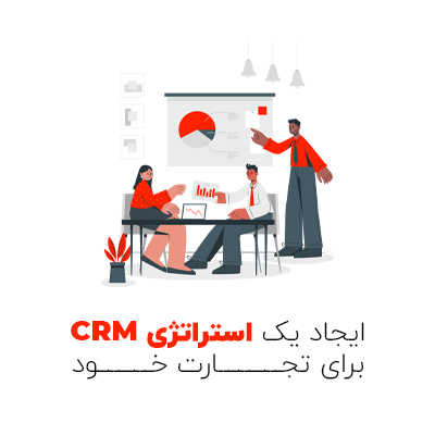 مراحل ایجاد یک استراتژی CRM برای تجارت خود