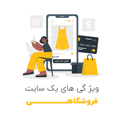 ویژگی های یک سایت فروشگاهی