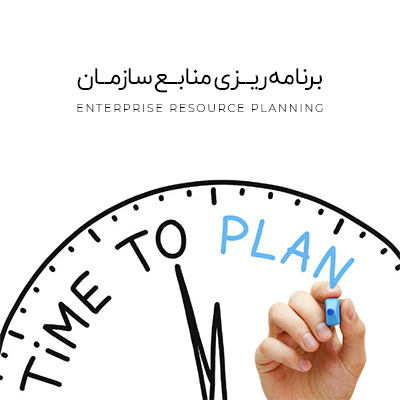 سیستم ERP چیست؟ سیستم ERP چه مزایایی برای کسبوکار ها دارد؟