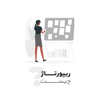 ریپورتاژ چیست؟