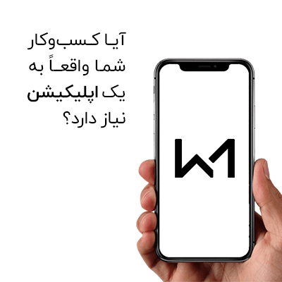 اپلیکیشن چه کمکی میتواند به کسب و کار ها بکند؟