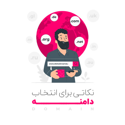 10 نکته مهم که باید در انتخاب نام دامنه رعایت کنید