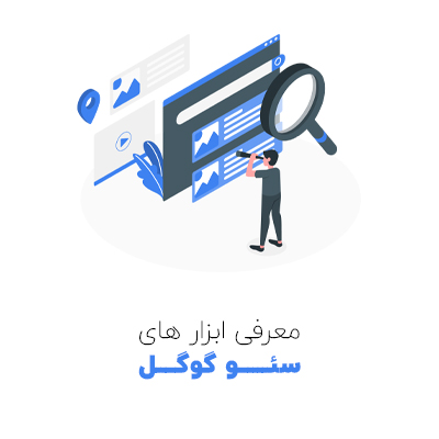 معرفی ابزار های سئو گوگل