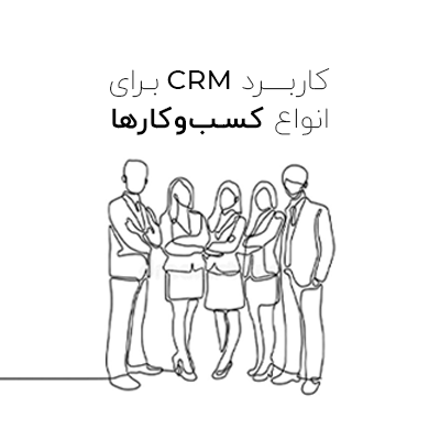 کاربرد های سیستم crm برای انواع کسب و کار ها که نمیدانستید!