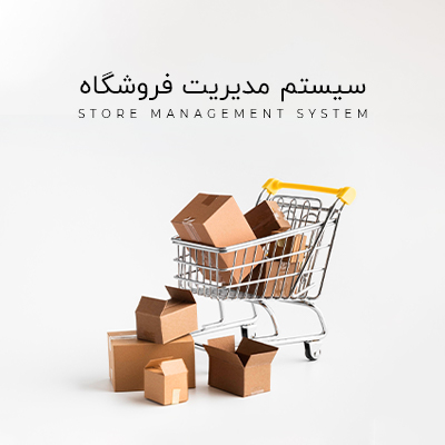 سیستم مدیریت فروشگاهی چیست؟