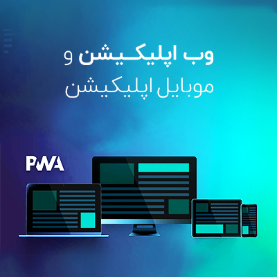 وب اپلیکیشن چیست؟ وب اپلیکیشن چه تفاوتی با وب‌سایت دارد