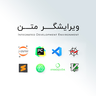 بهترین ویرایشگر های متن(IDE) برای طراحی وب و برنامه نویسی