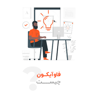 فاوآیکون چیست؟ نحوه ایجاد و ساخت فاوآیکون
