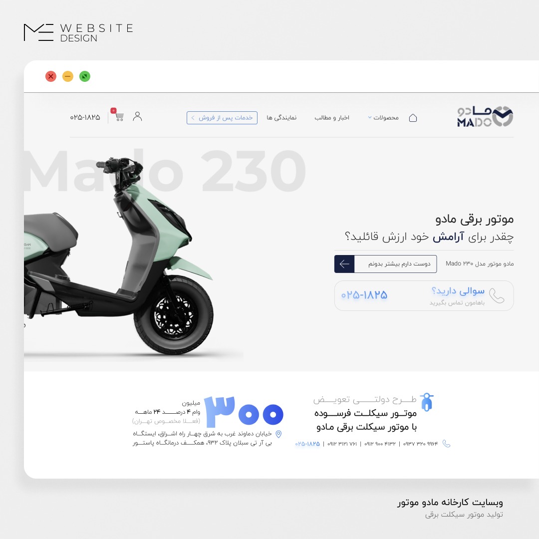 وبسایت کارخانه مادو موتور