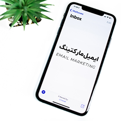 ایمیل مارکتینگ چیست؟ مزایای استفاده از ایمیل مارکتینگ چیست؟