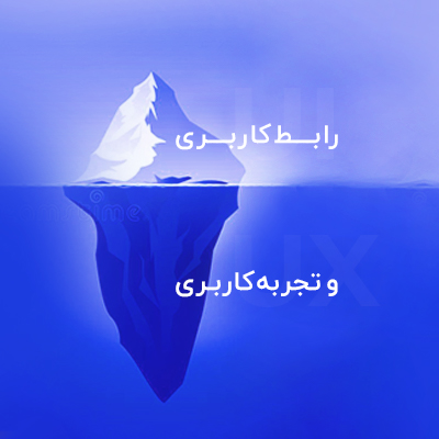 راهنما جامع و کاربردی تفاوت UI و UX