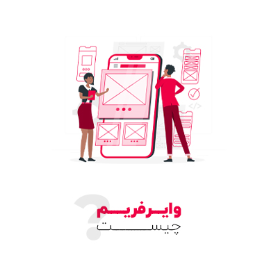 وایر فریم چیست؟ 15 دلیل اهمیت وایر فریم در طراحی سایت