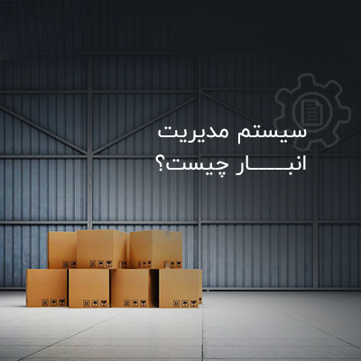 سیستم مدیریت انبار چیست؟ و چه مزیتی برای کسب و کار ها دارد