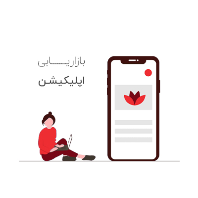 8 استراتژی بازاریابی اپلیکیشن که هر متخصص بازاریابی باید بداند!