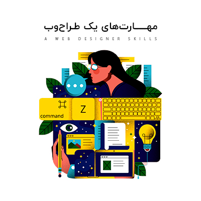 مهارت هایی که هر طراح وب سایتی باید آنها را بلد باشد!